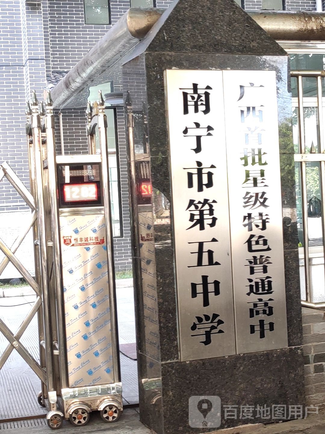 南宁市第五中学