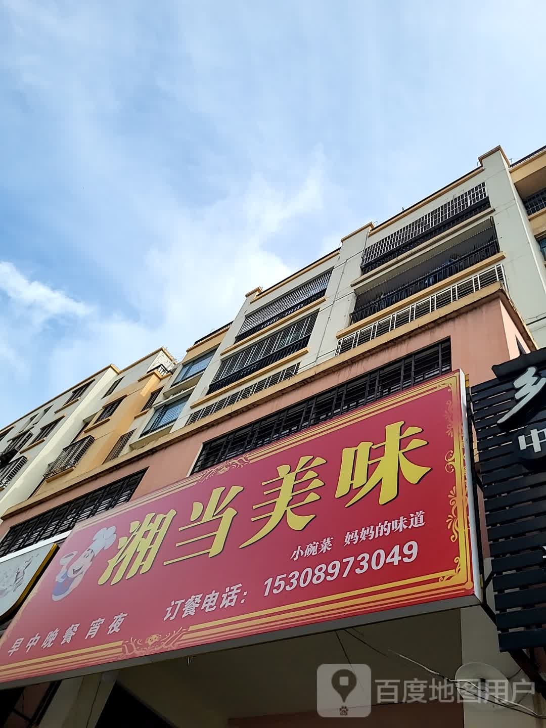 湘当美味(儋州夏日国际商业广场店)