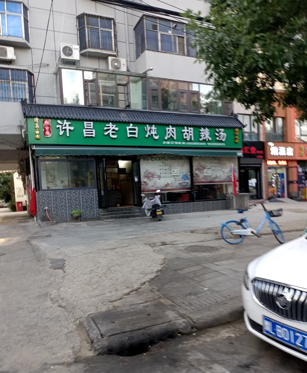 清真白会萍许昌老白优质炖肉胡辣汤(漯河店)