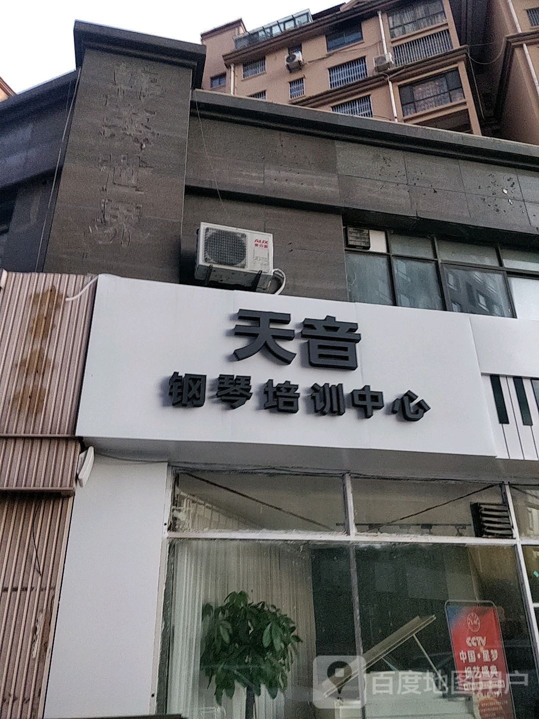 天音钢琴艺术培训中心