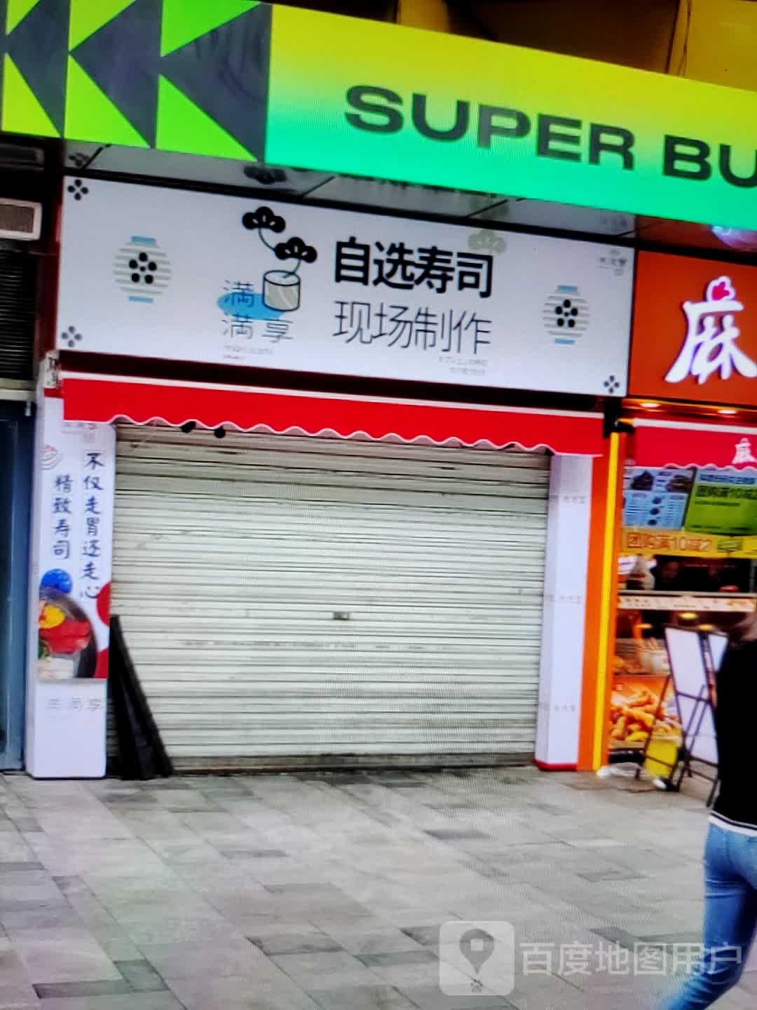 满满享自选手撕(金都购物中心店)