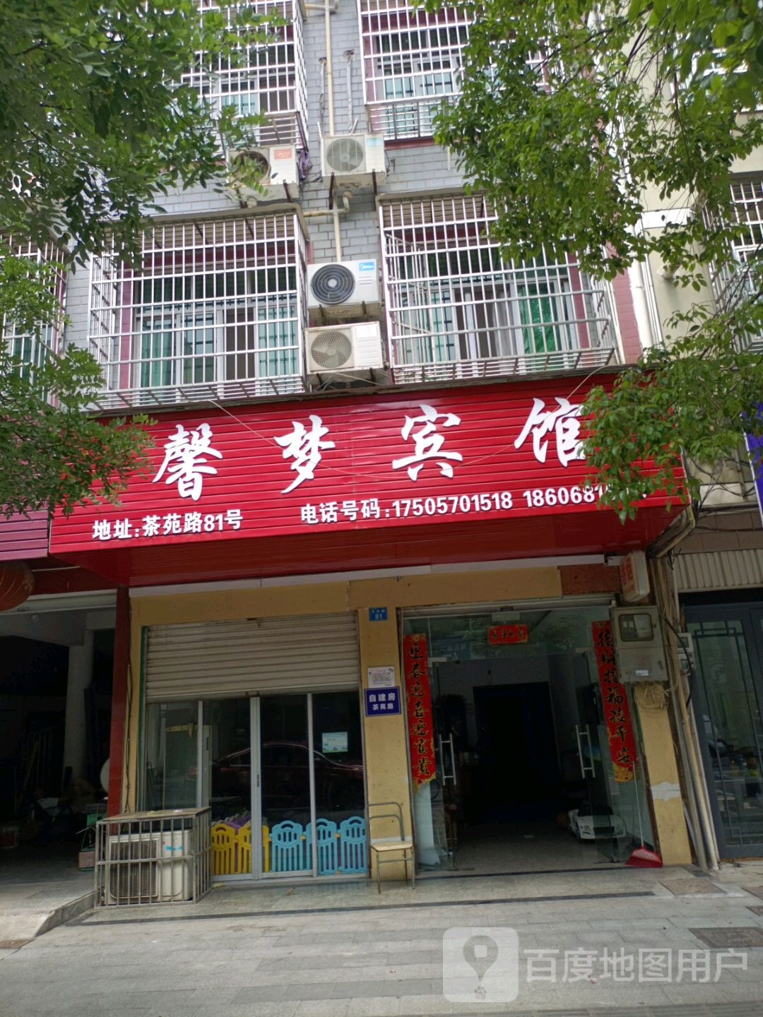 馨梦宾馆(茶苑路店)