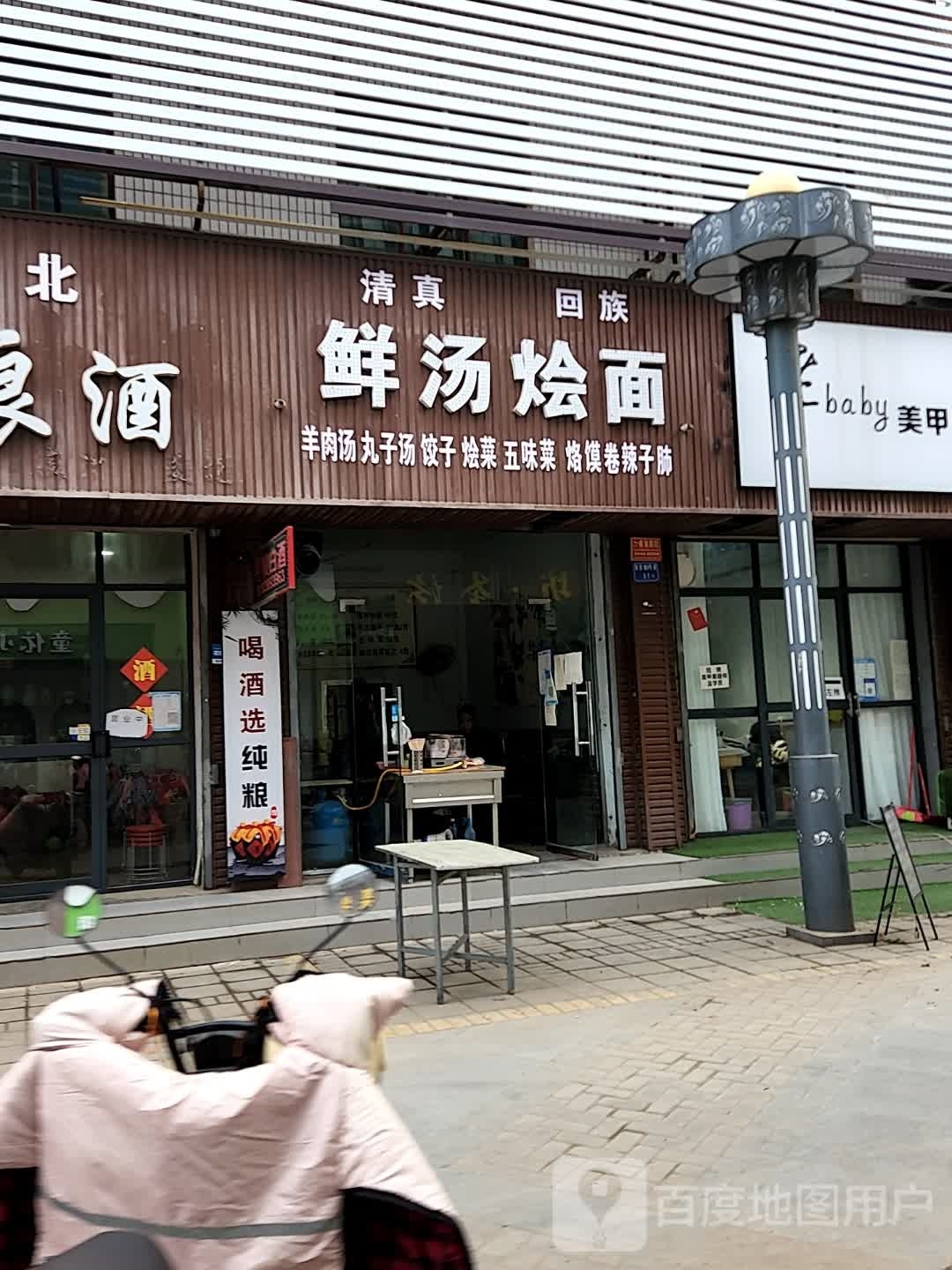 清真回族鲜汤烩面