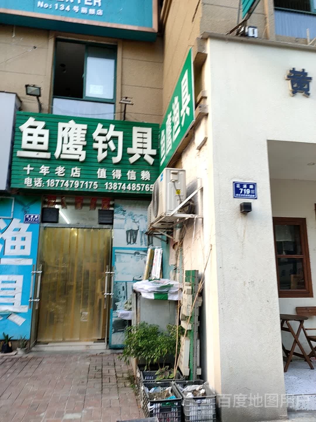 鱼鹰钓具(宏宇新城巴萨名门南区店)