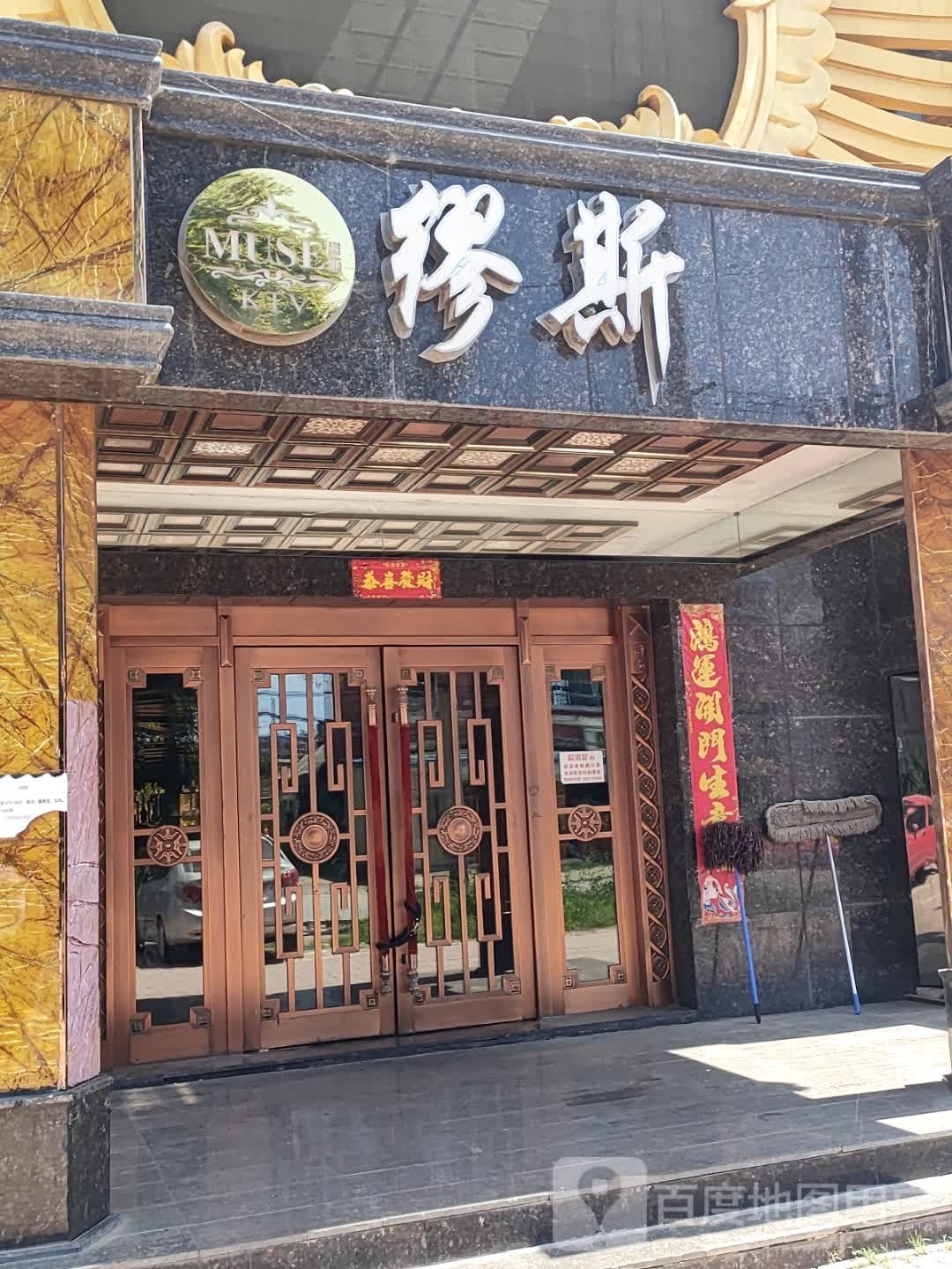 缪斯KTV(东丰大街店)