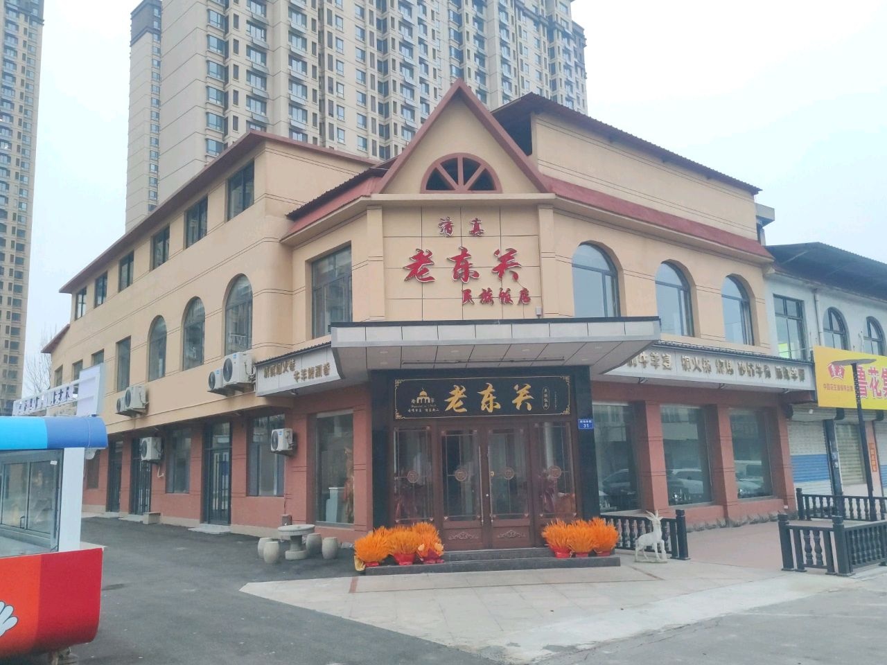 老东关民族饭店