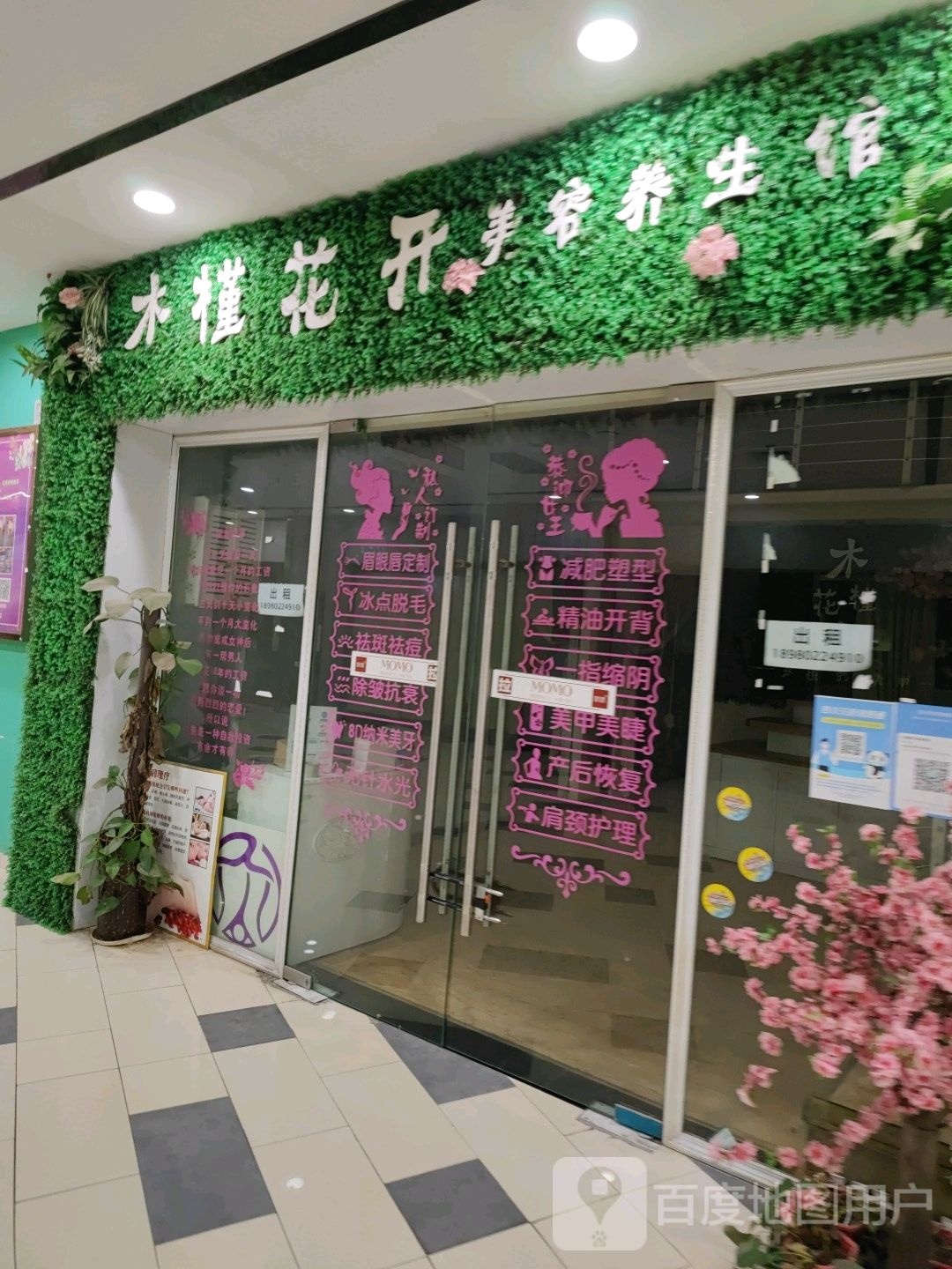 木槿花开美养生生馆(华商购物中心店)