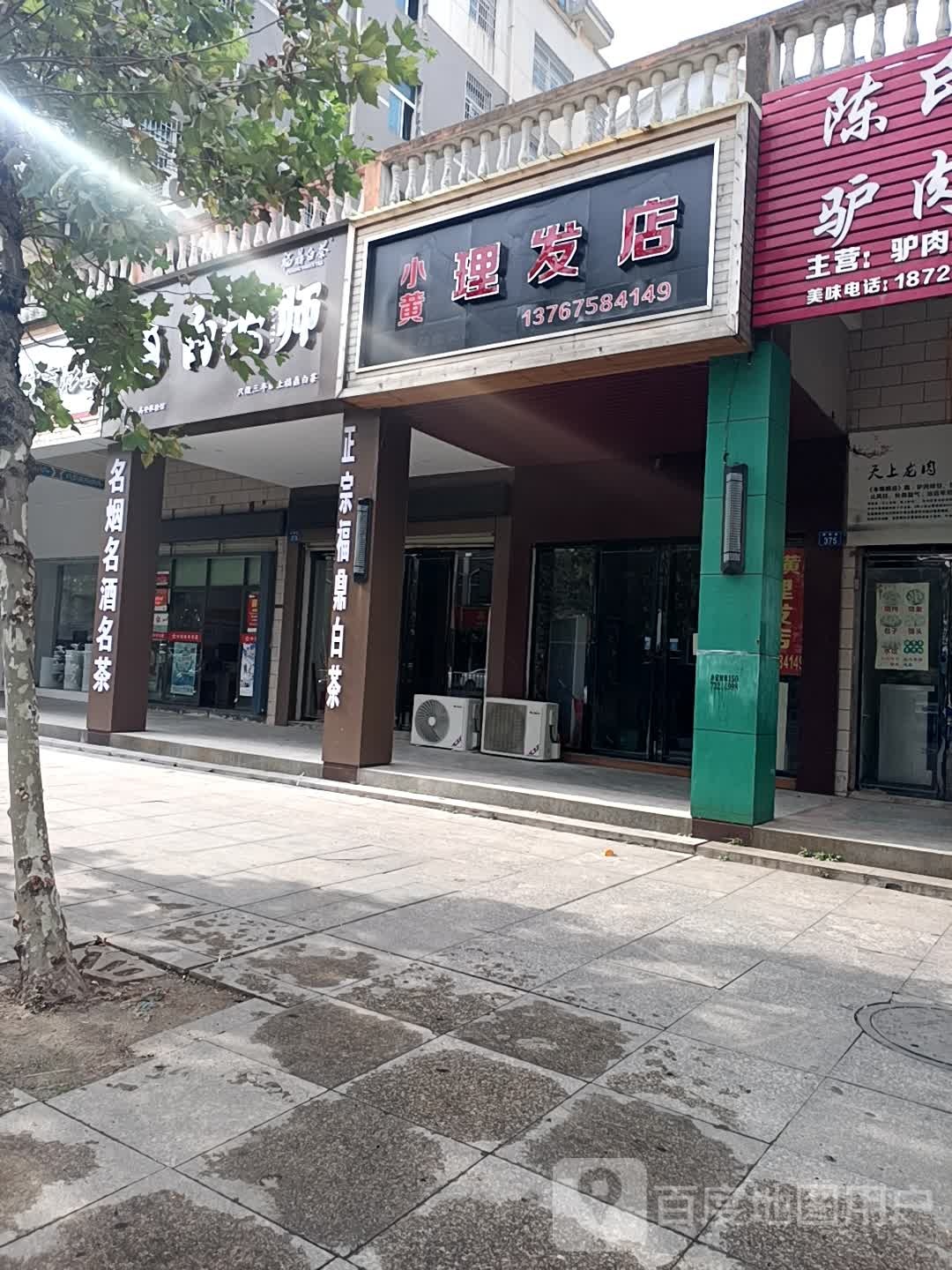 小黄理发店店