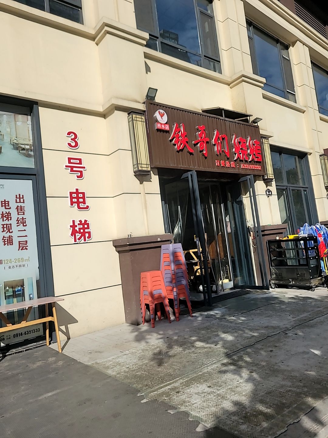 铁哥们烧烤