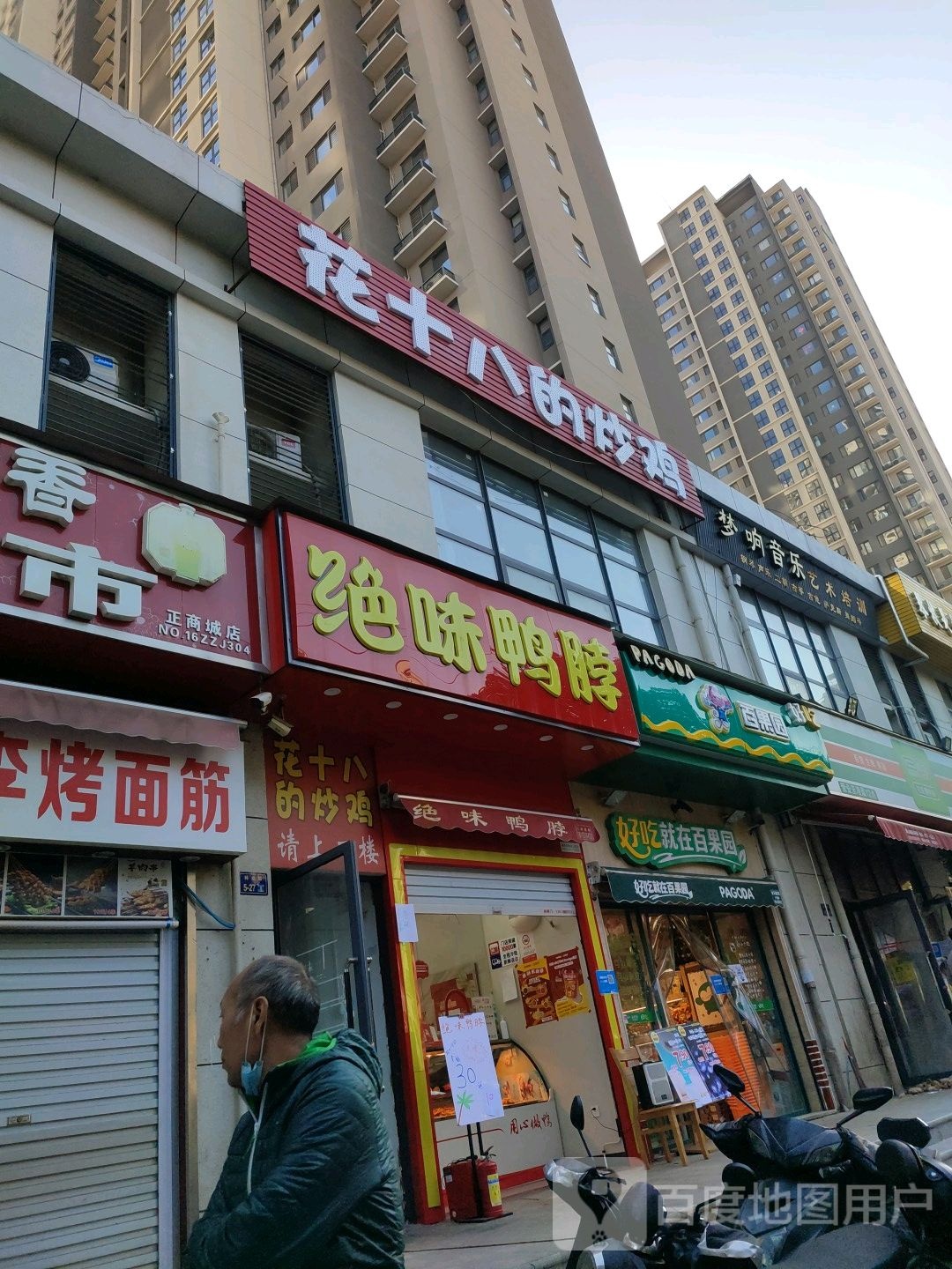 百果园(正商城店)