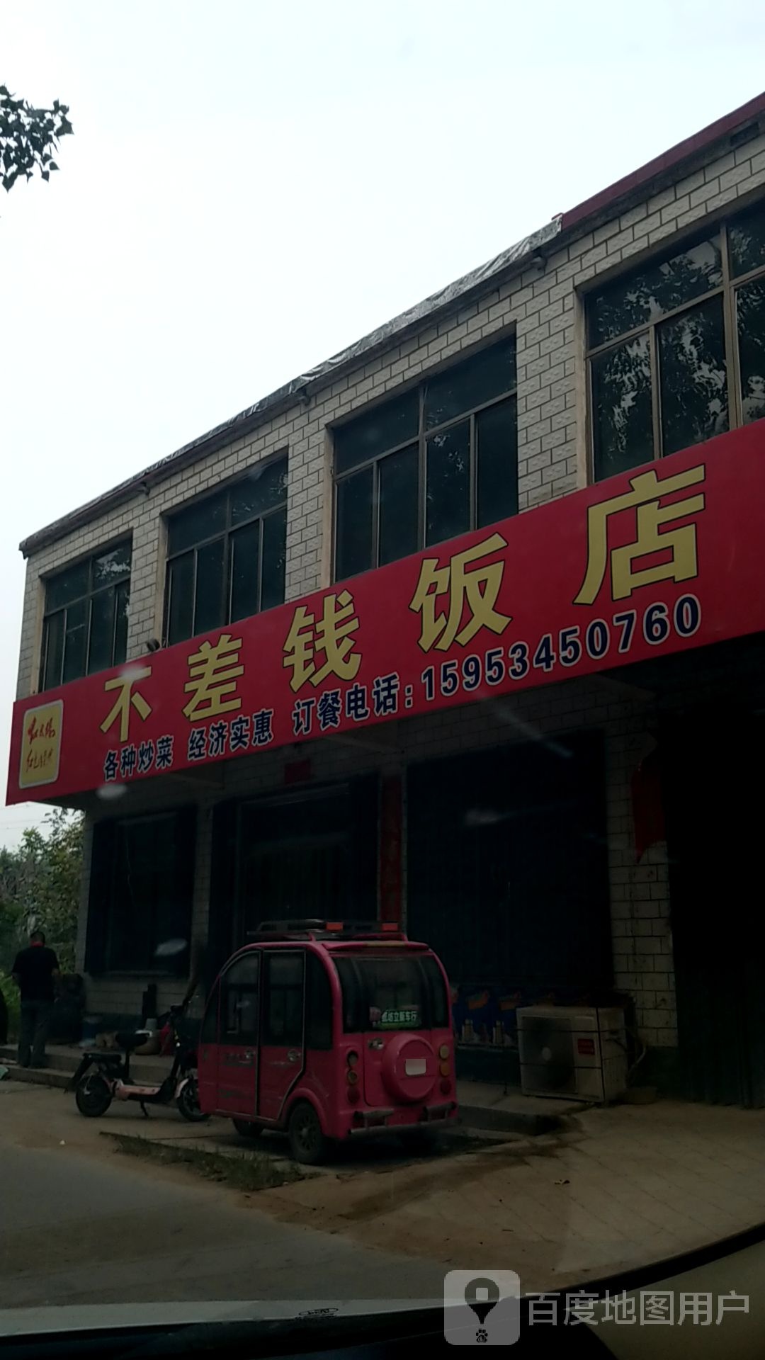 不差饭店