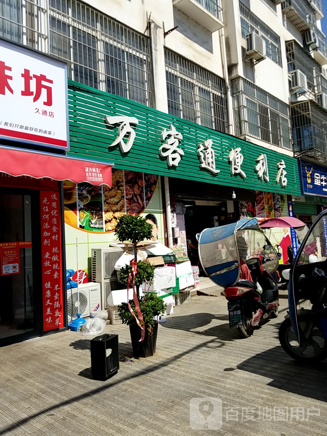 万客通便利店