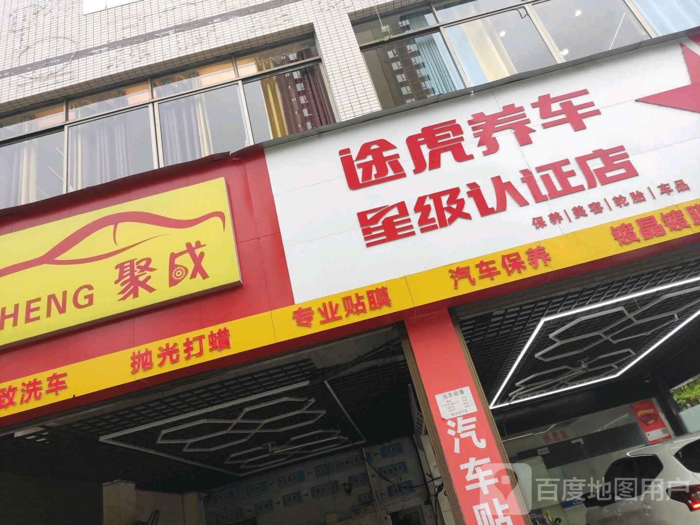 途虎养车网(重庆秀山锦绣名邸店)