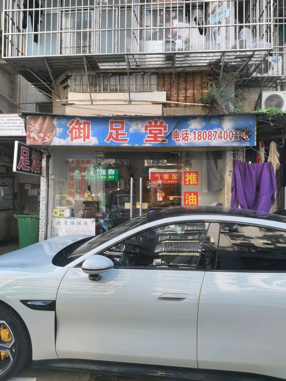 御足堂(新市花园店)