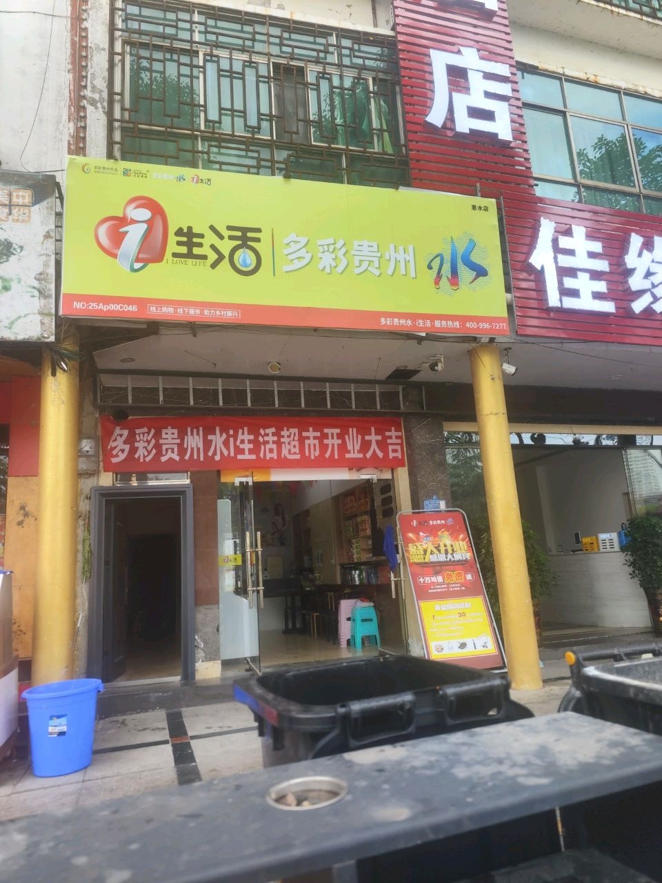 多彩贵州水·生活(惠水店)