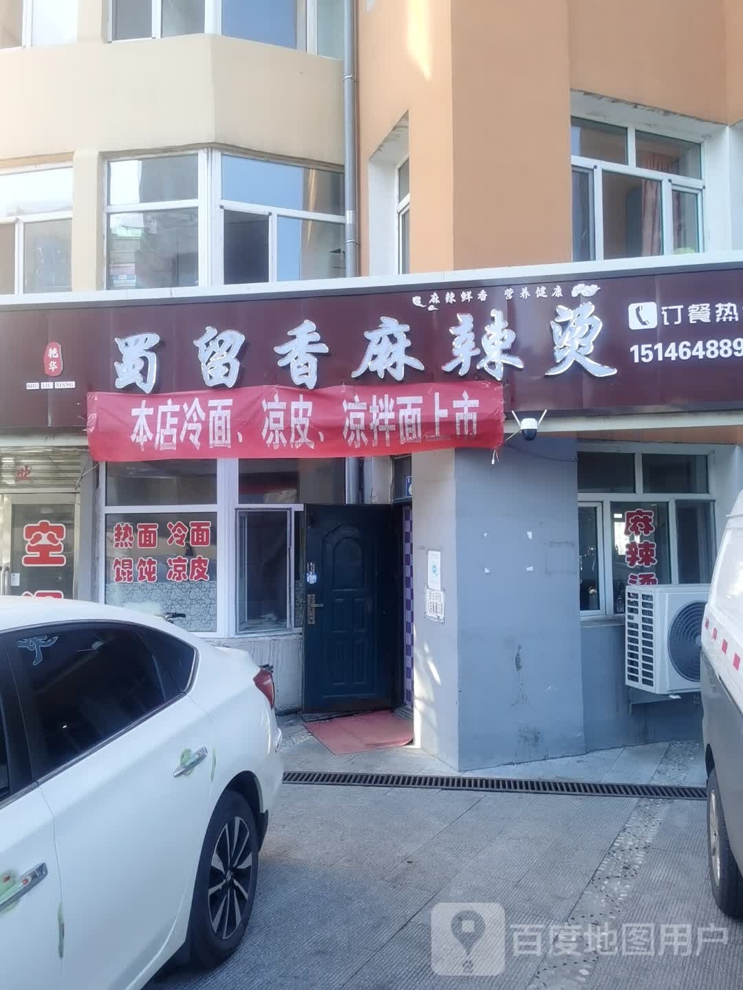 蜀留香麻辣烫(花园路店)