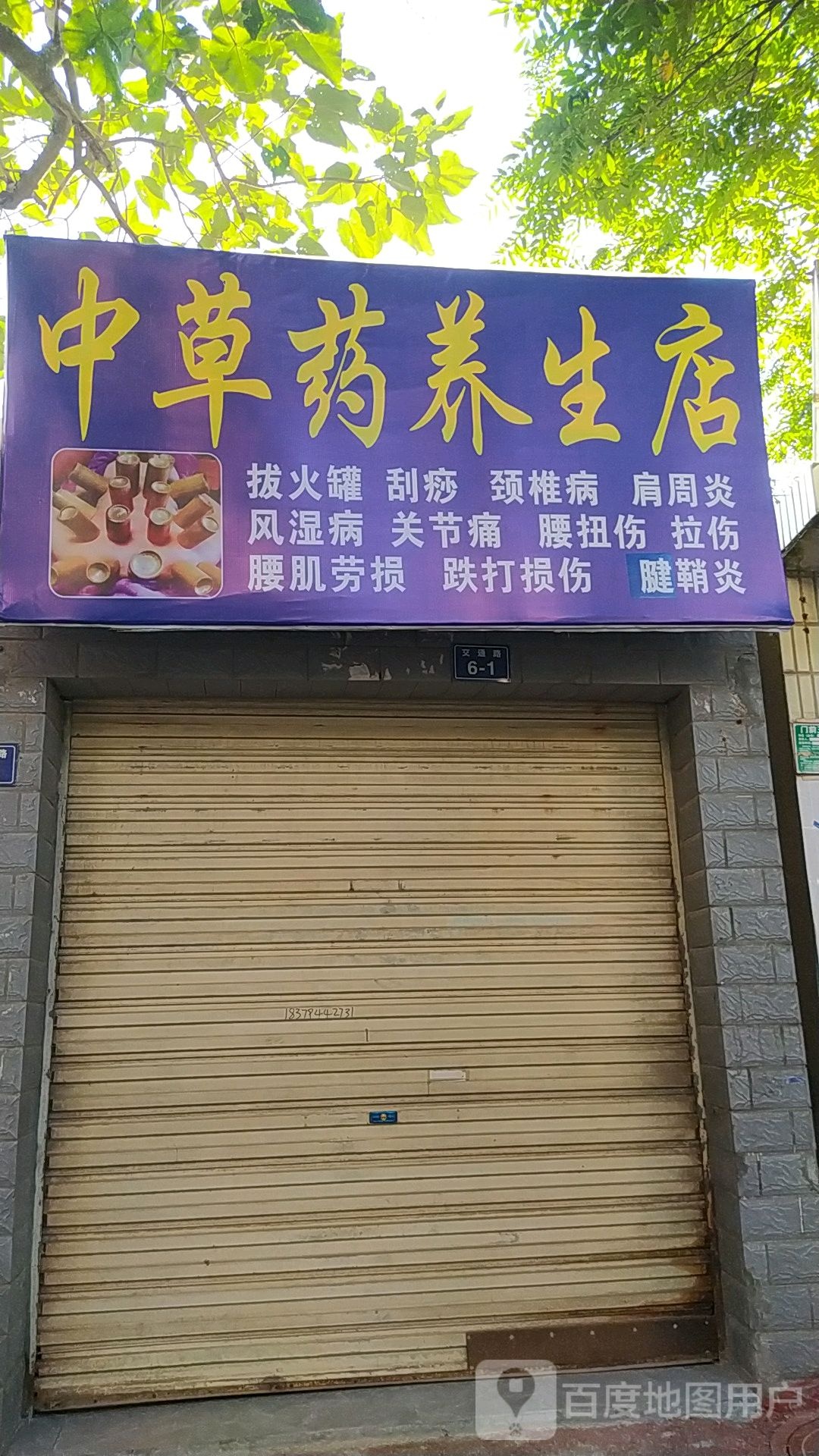 中草药养生店