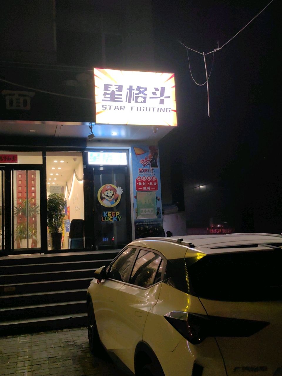 星格斗