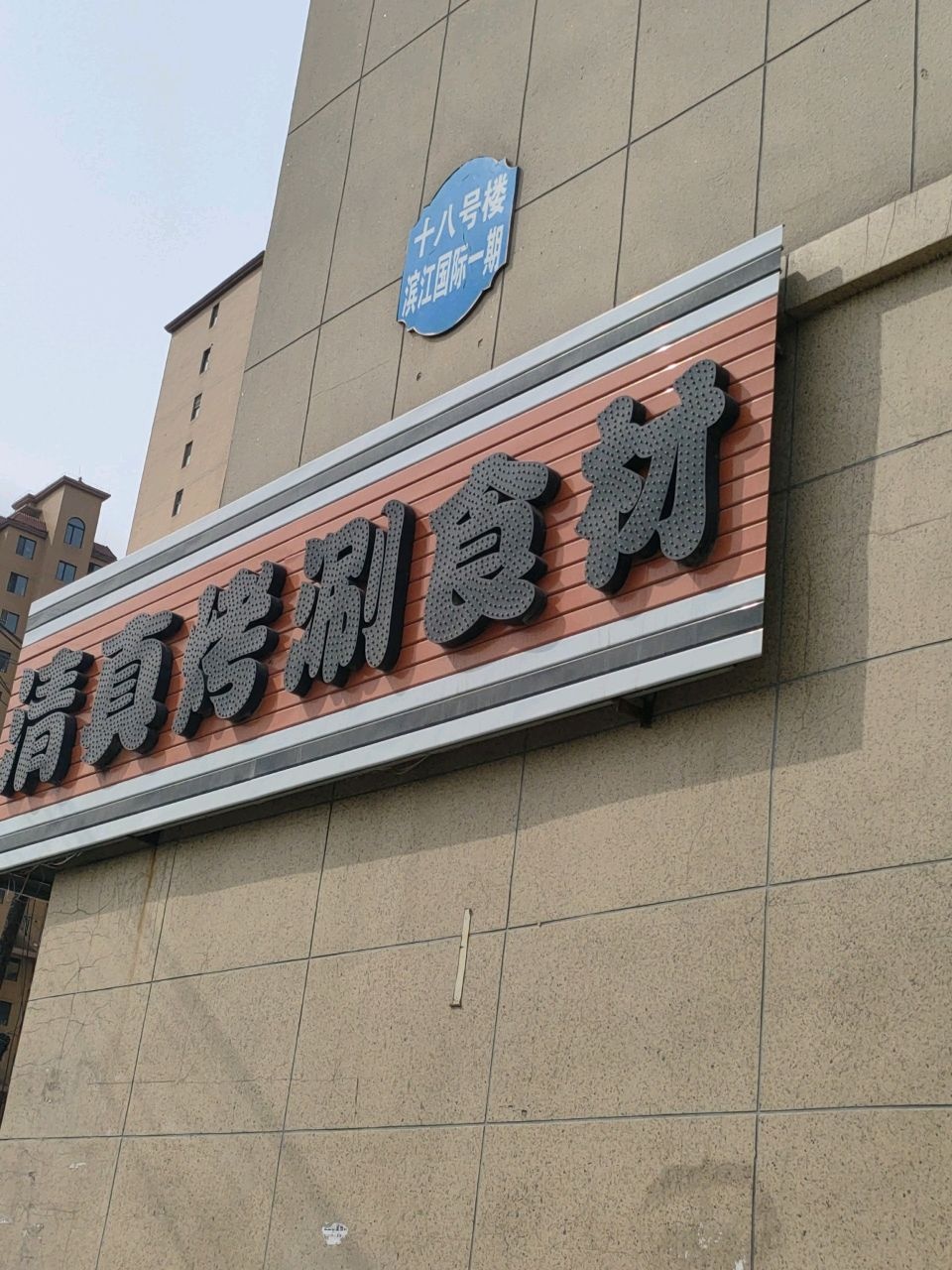清真烤涮食材