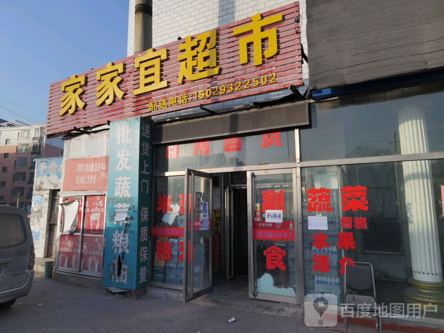 家家宜超市(庙沟门高圐圙渠店)