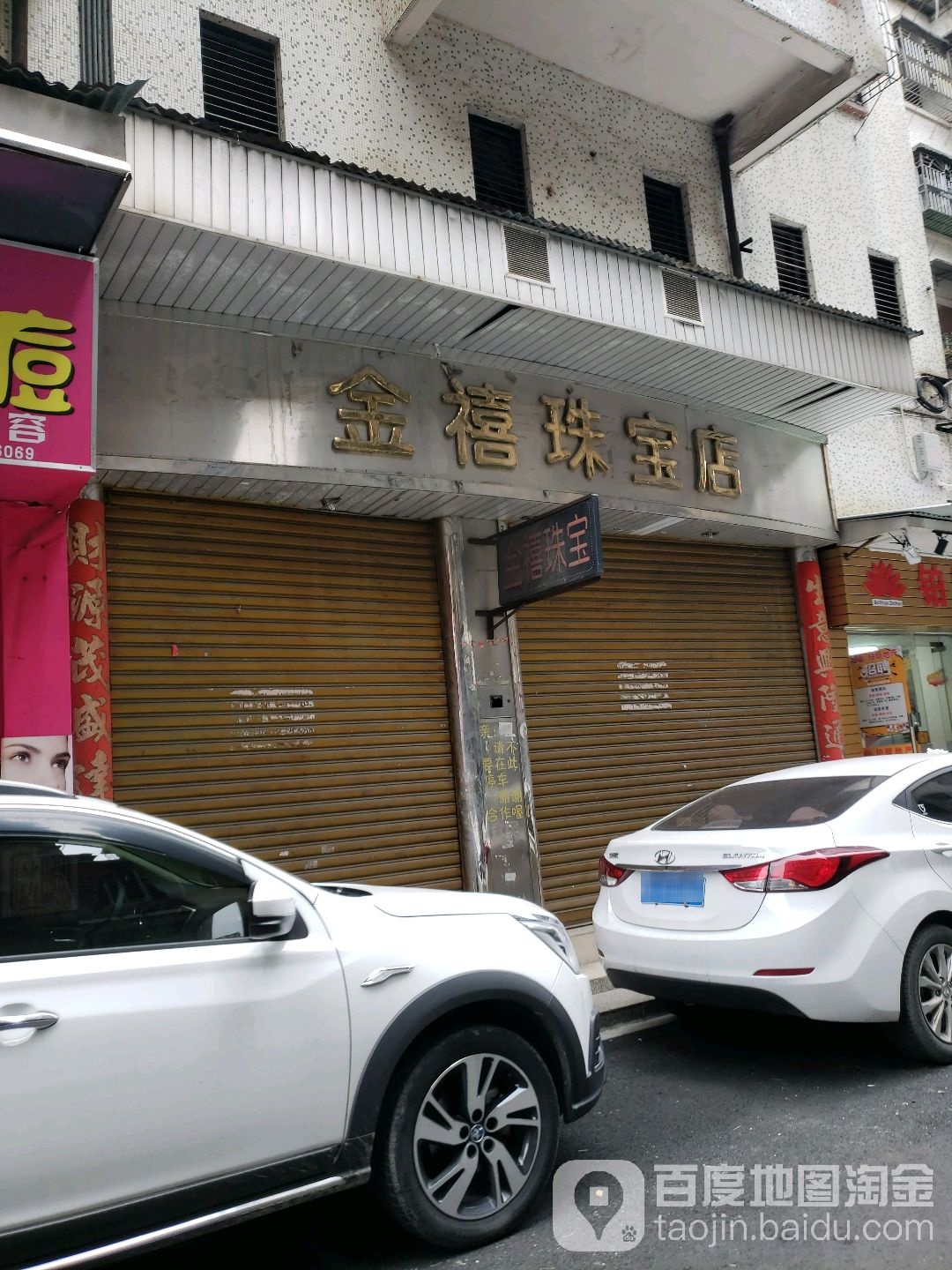 金禧珠宝店