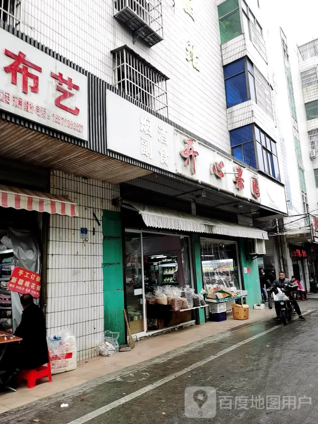 开心果园(何李路店)