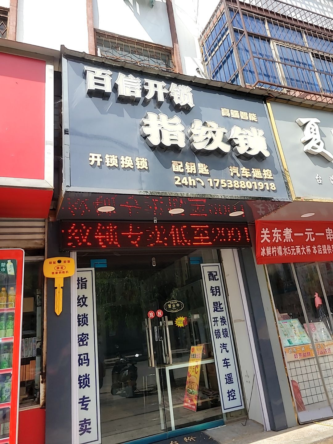 百信开锁指纹锁