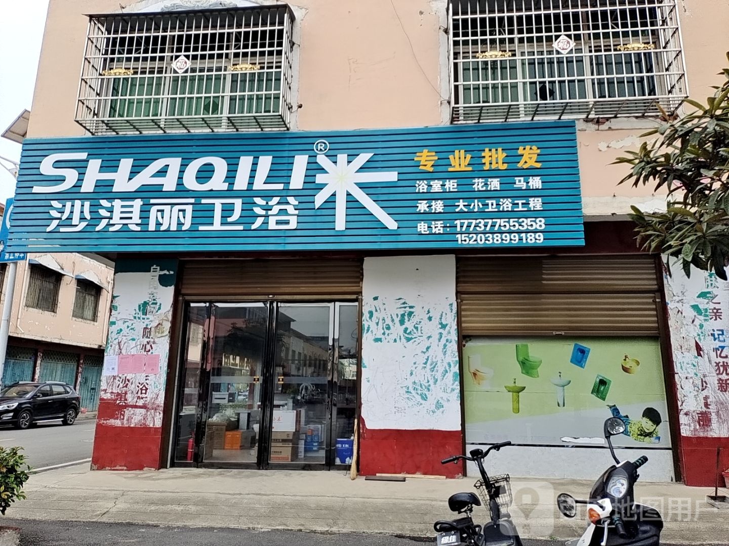 沙淇丽卫浴(邓州市建材大市场店)