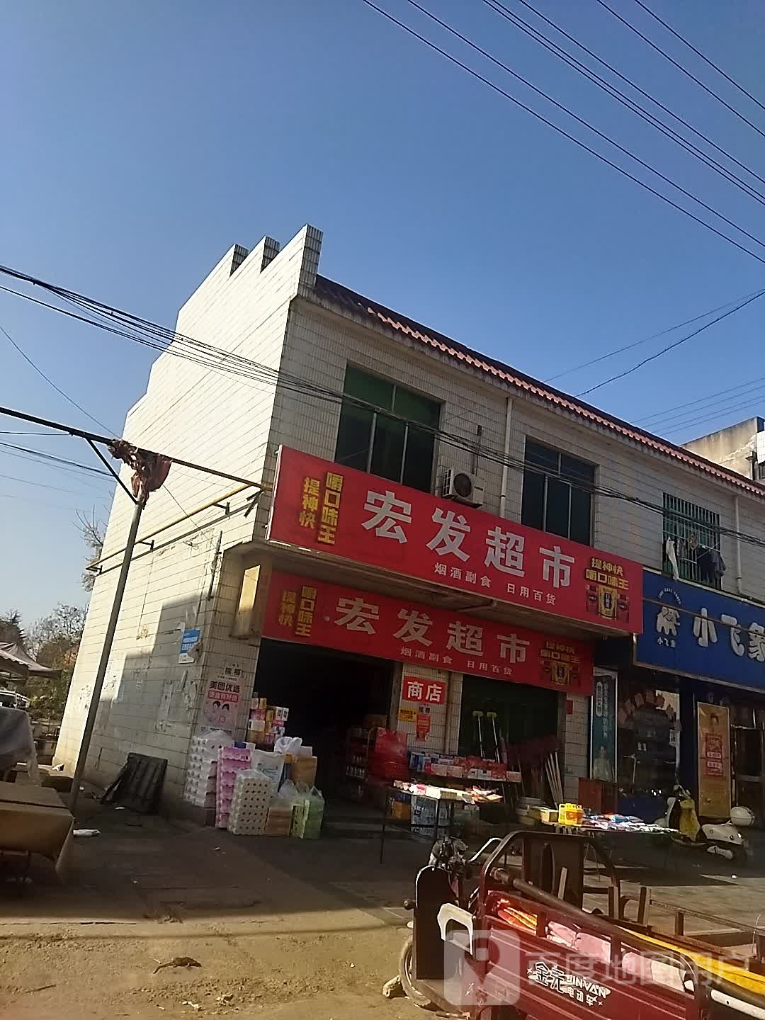 宏发商店