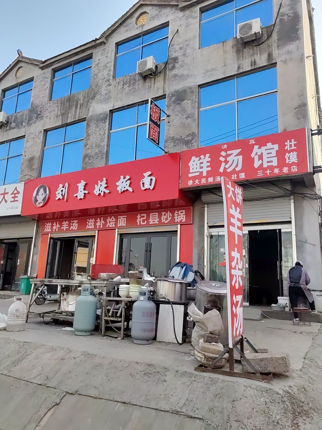 清真徐大民鲜汤馆