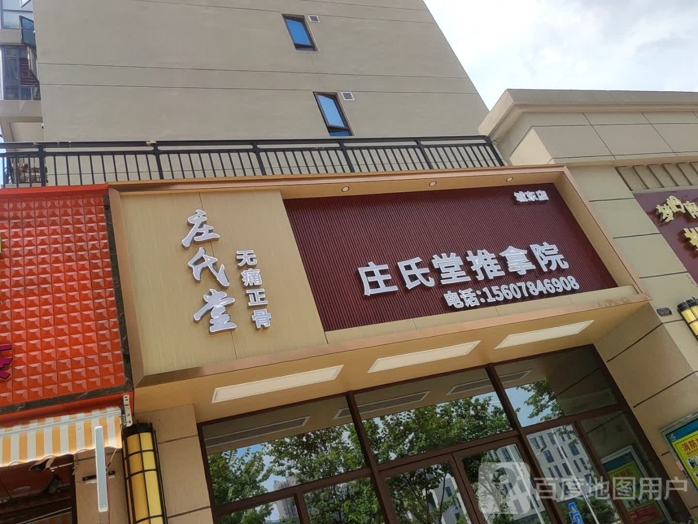 庄氏堂推拿院(城东店)