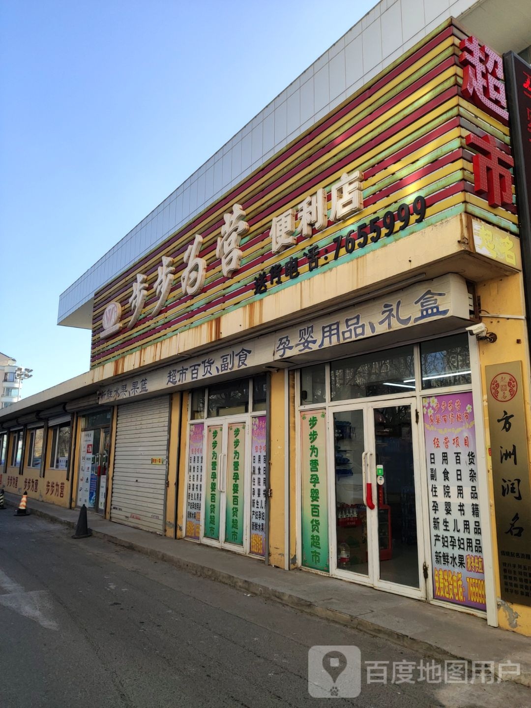 步步为营便民店