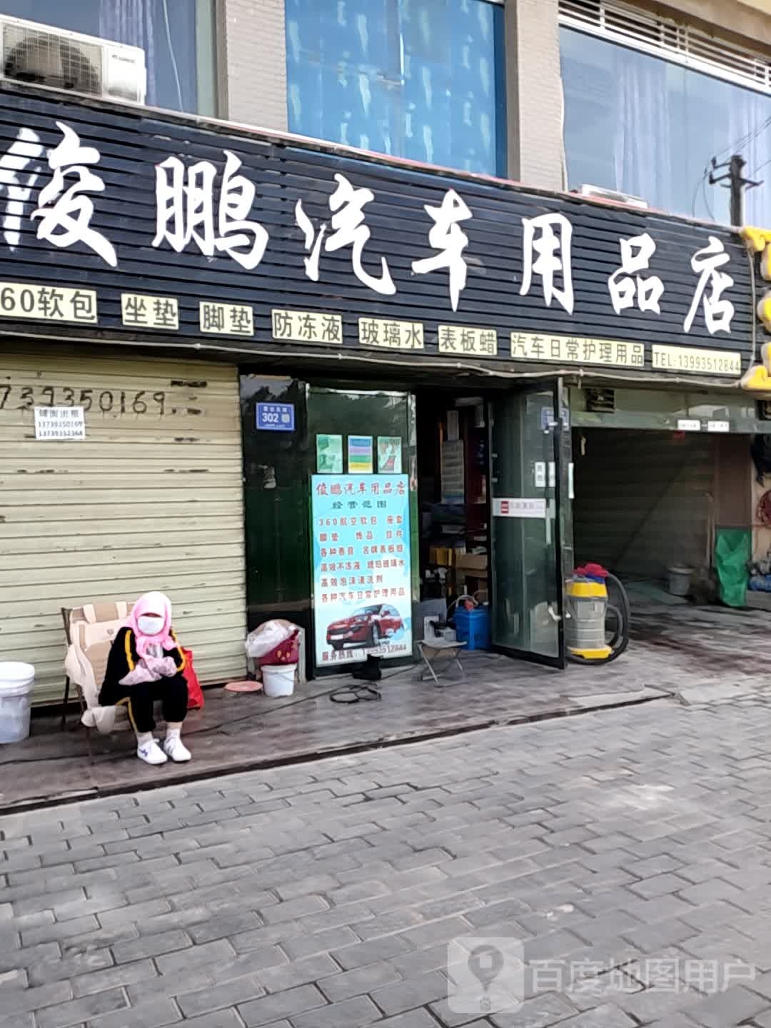 俊鹏汽车用品店