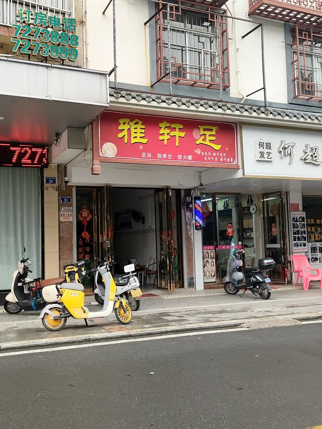 雅轩足