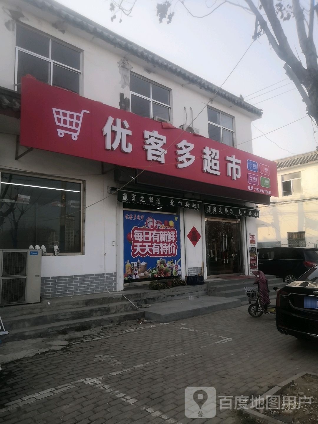 优可多超市(五福路店)