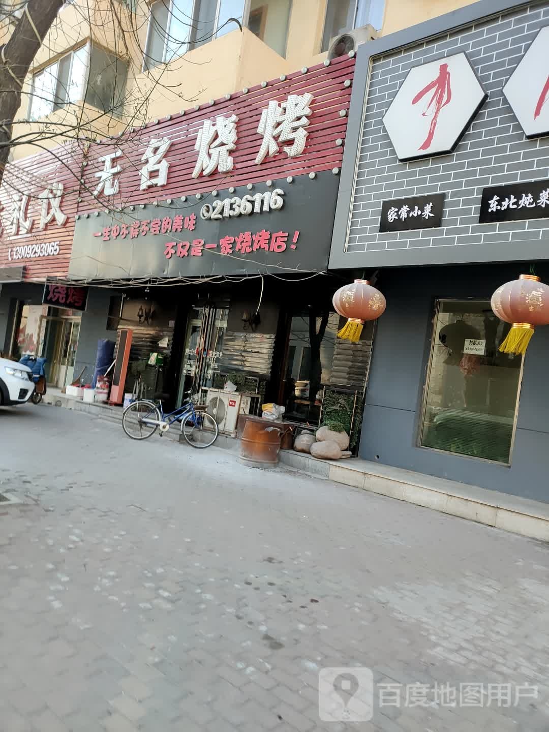 无名烧烤