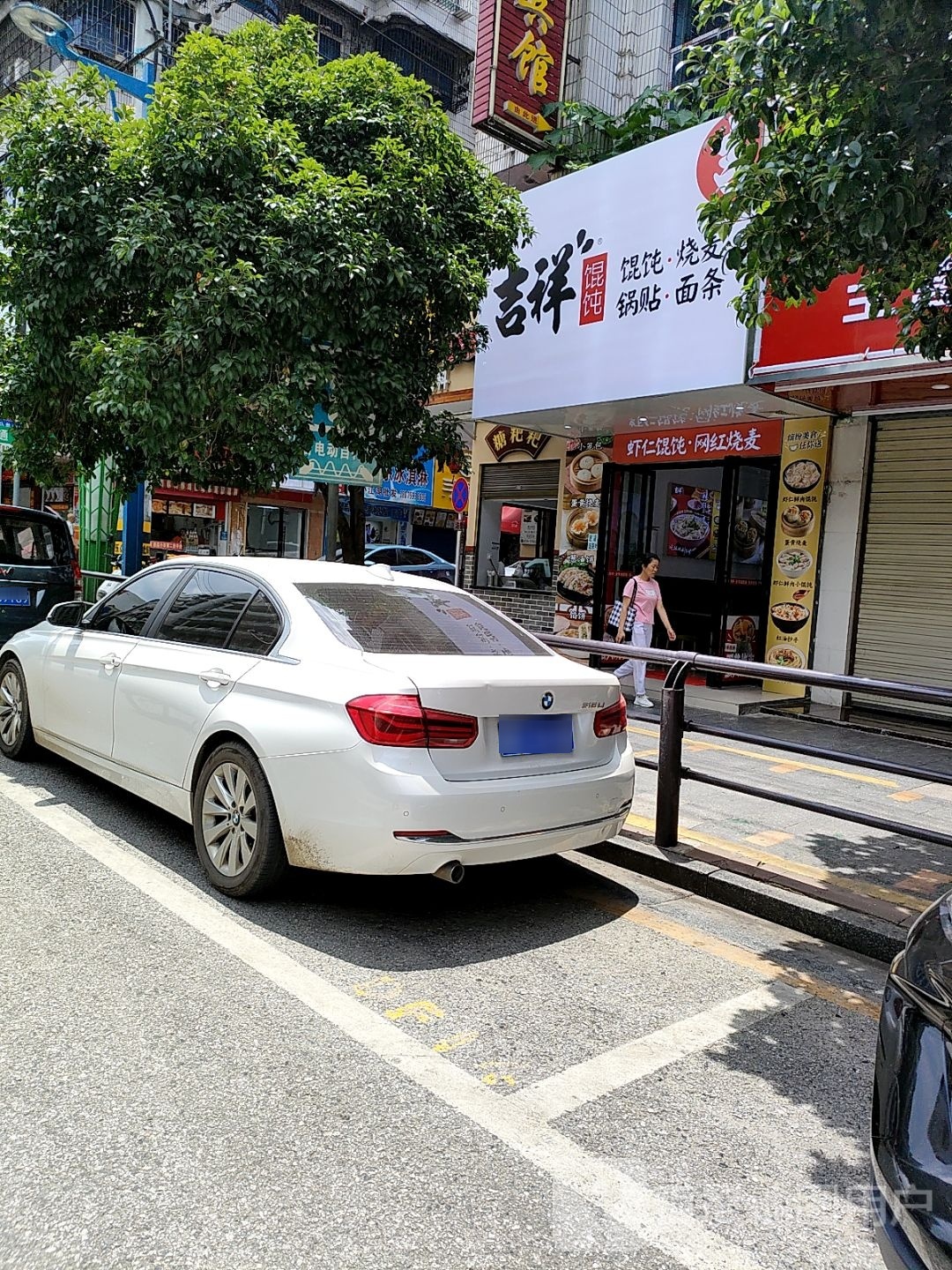 吉详馄饨烧麦锅贴馆(东风路店)