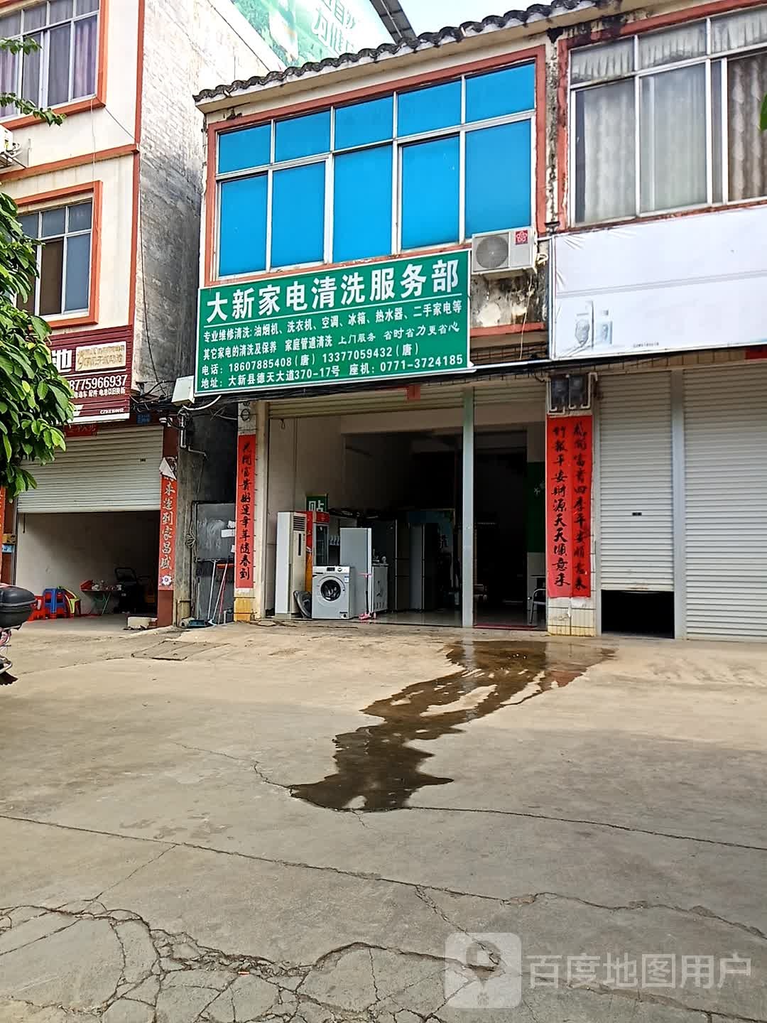 大新家电清洗服务部