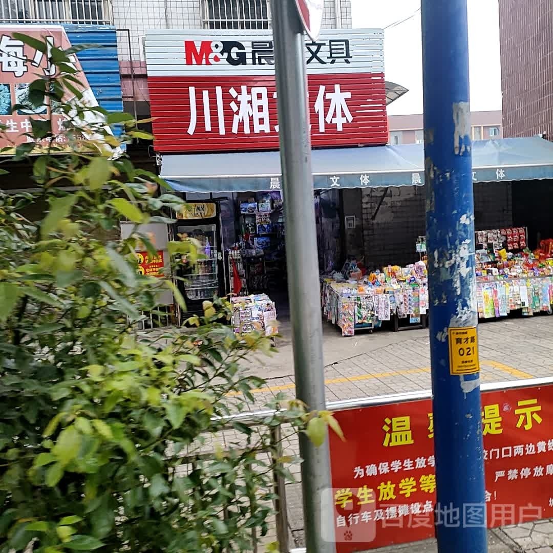 川湘文体(育才西街店)