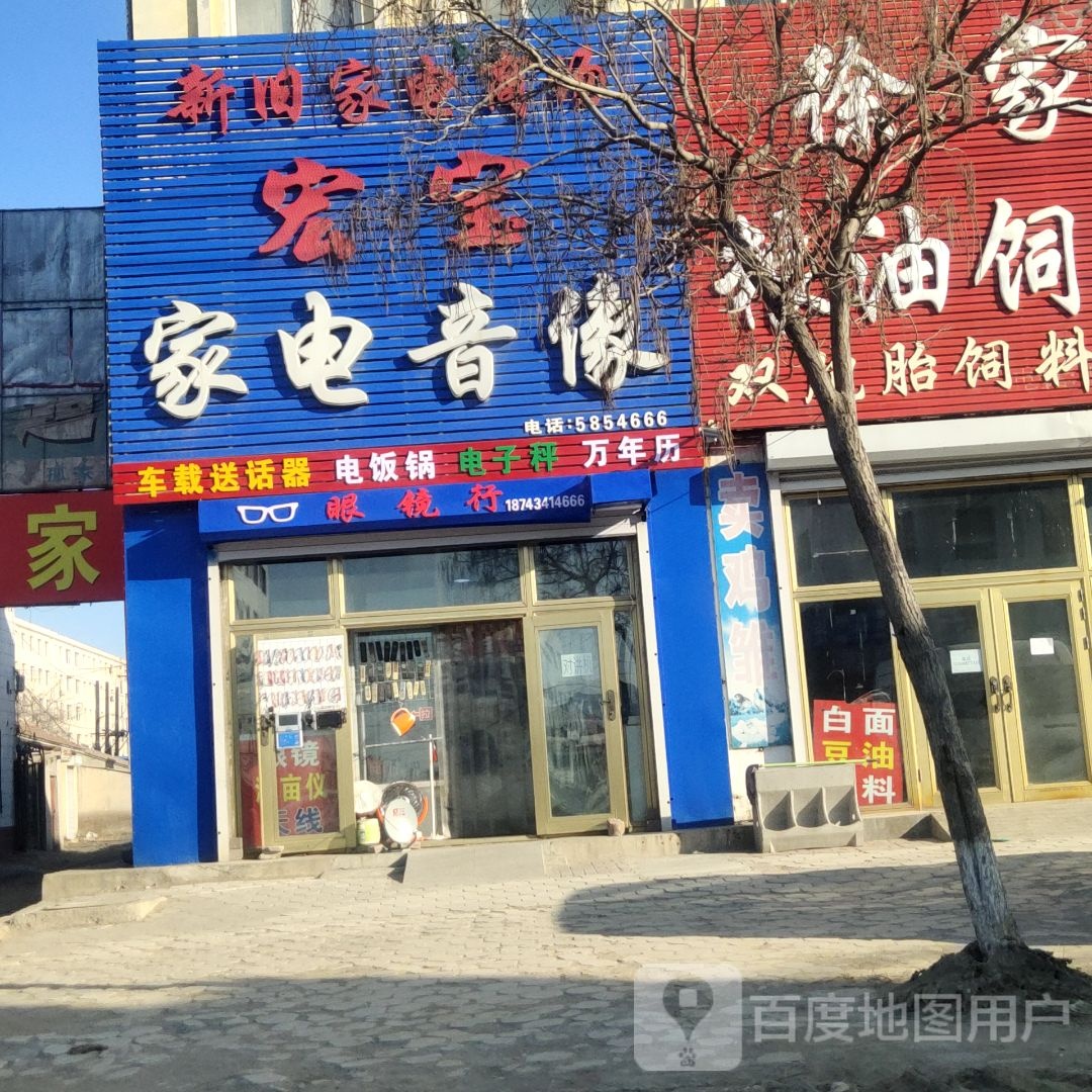 宏宝家电音像