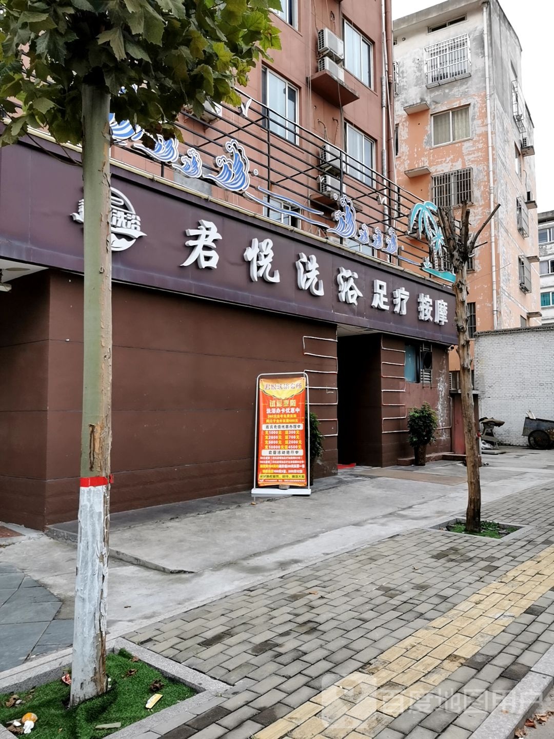 君悦洗浴足疗按摩(明珠小区店)