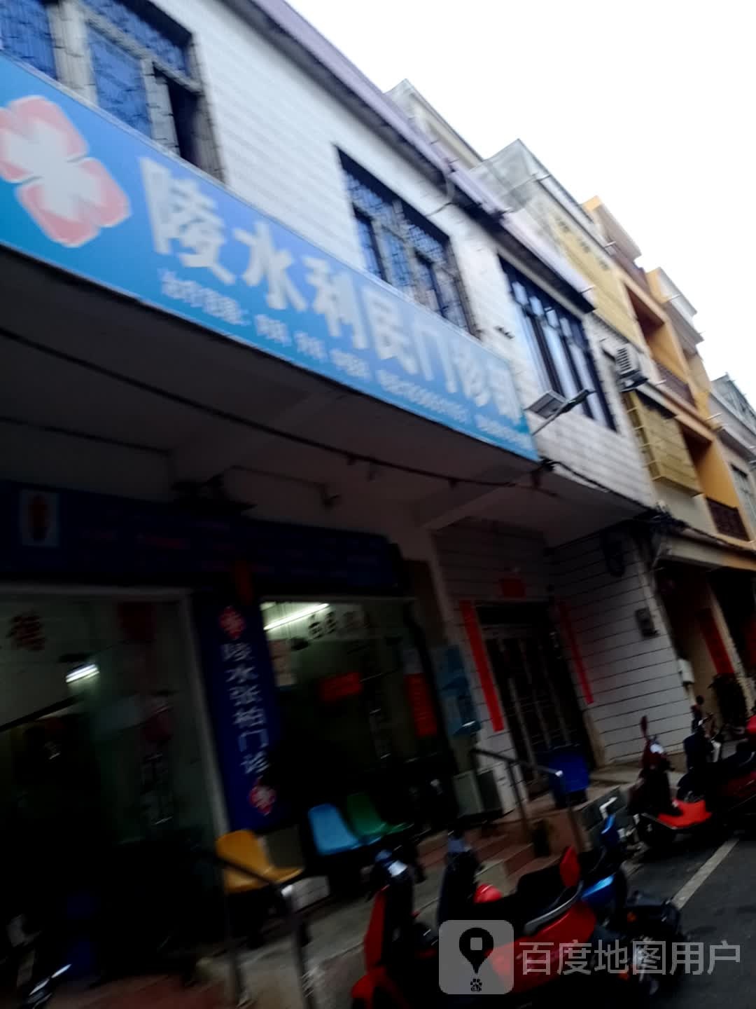 陵水利民门诊部(和平西路店)