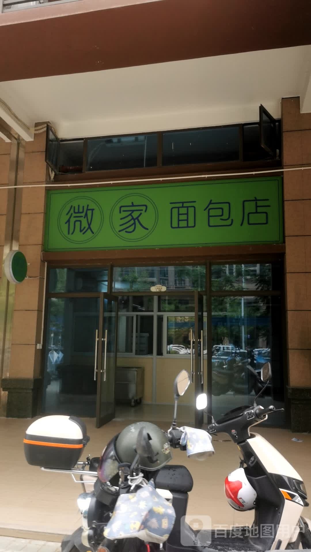 微家面包店