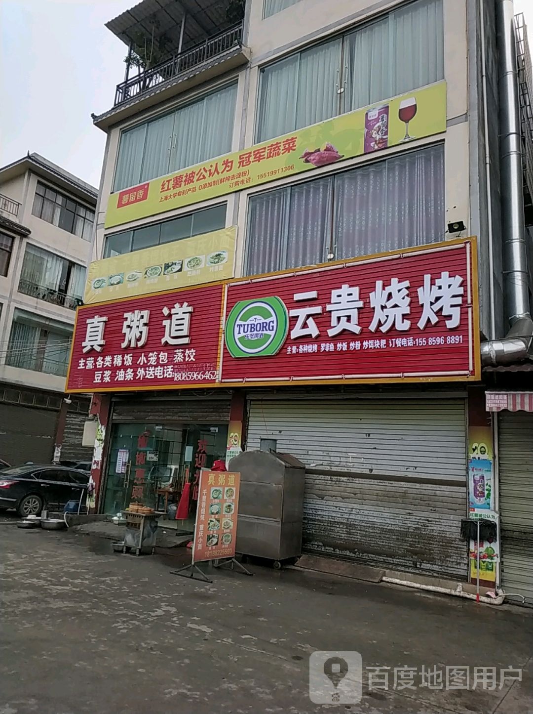 万屯云贵烤烧