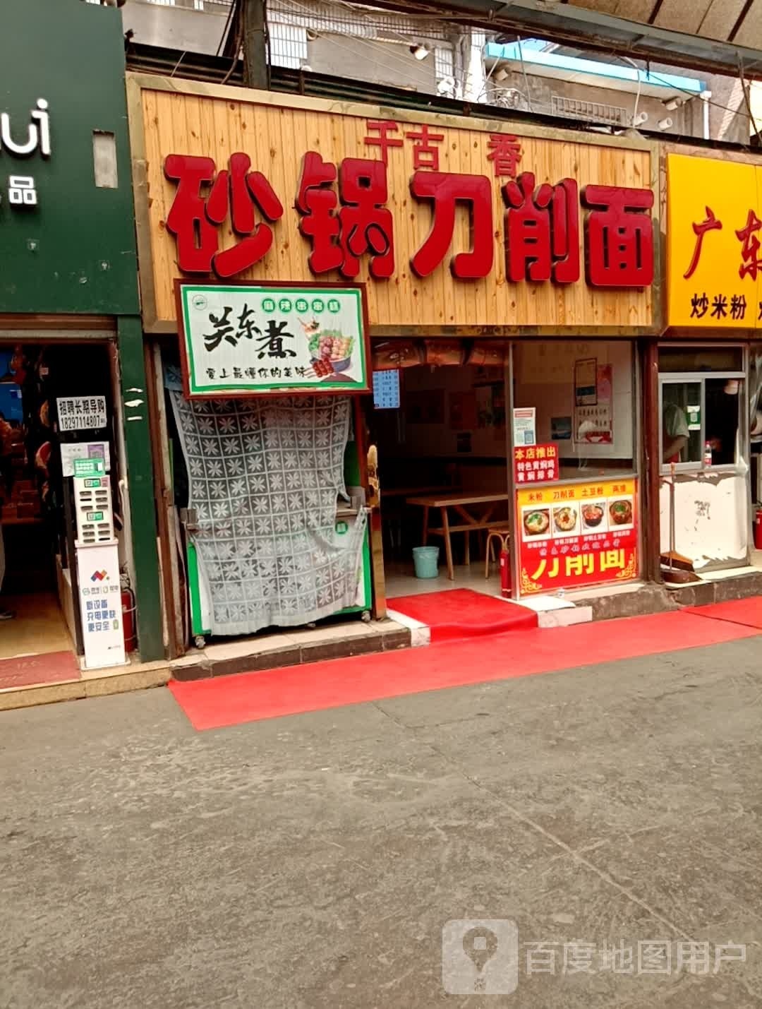 千古香砂锅·刀削面