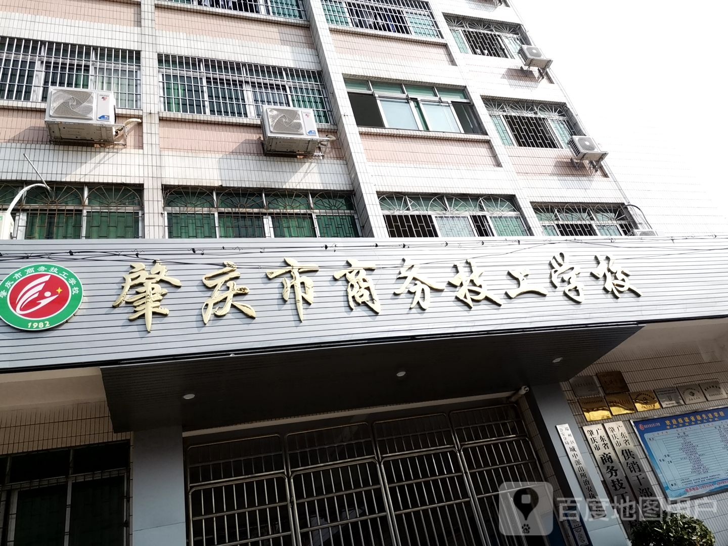 肇庆市商务技工学校(东校区)