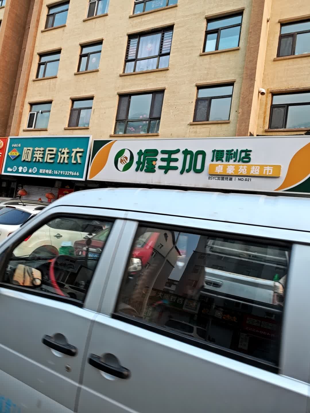 卓豪苑超市