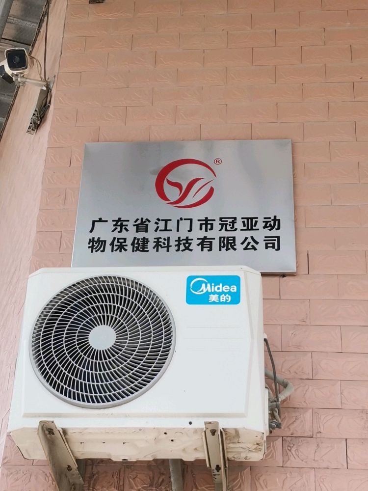 广东省冠亚动物保健科技有限公司(丰泰生物科技)