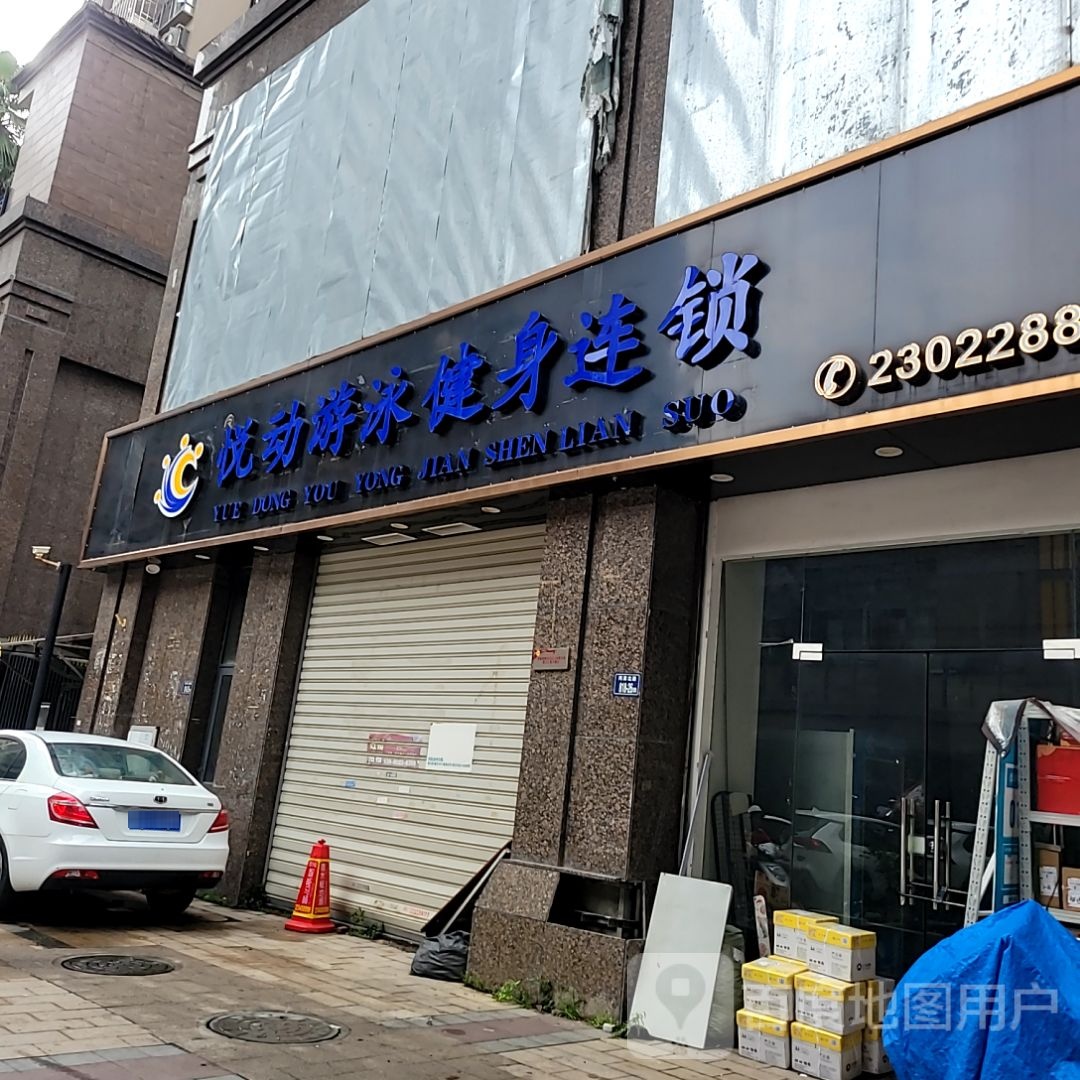 悦动游泳健身会锁(隆恩博汇商城店)