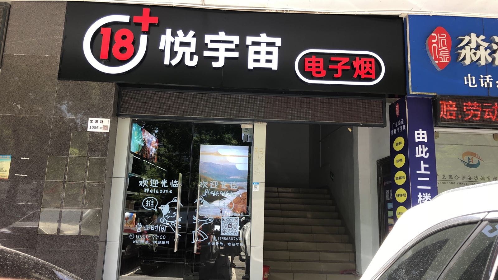 悦宇宙电子烟(宝源路店)